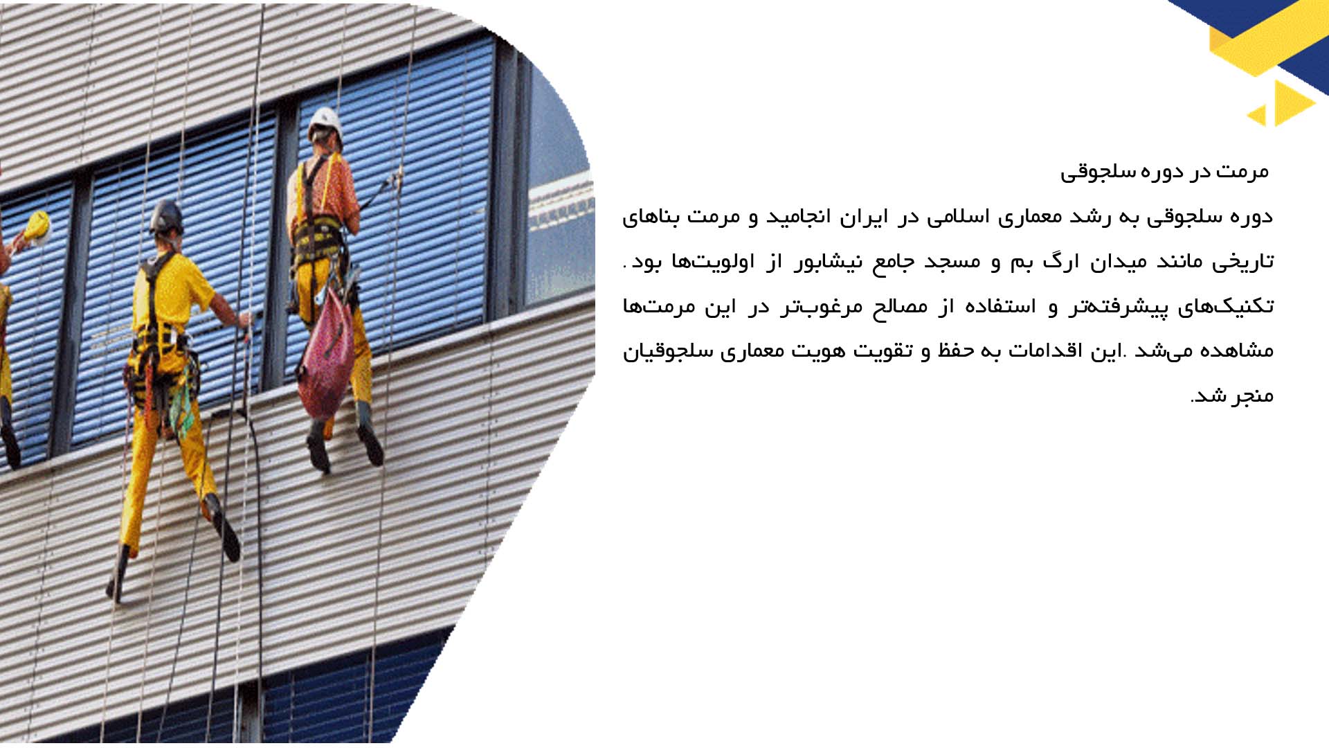 پاورپوینت در مورد تاریخچه مرمت در معماری ایران